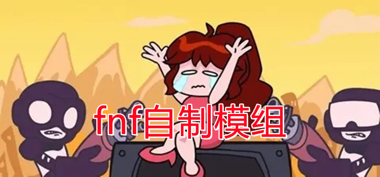 fnf自制模组