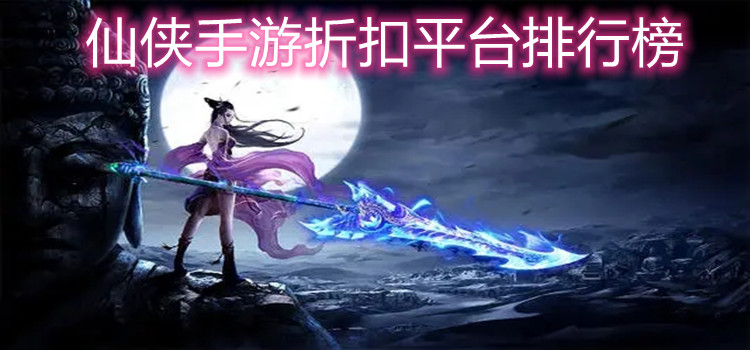 仙侠手游折扣平台排行榜