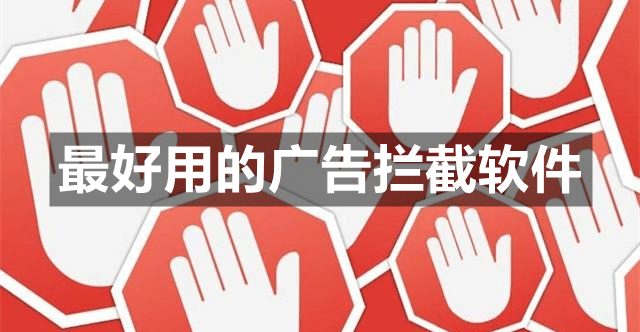 最好用的广告拦截软件