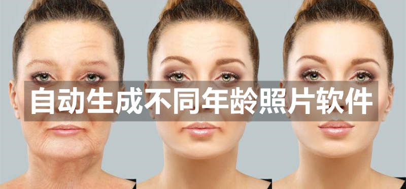 自动生成不同年龄照片软件