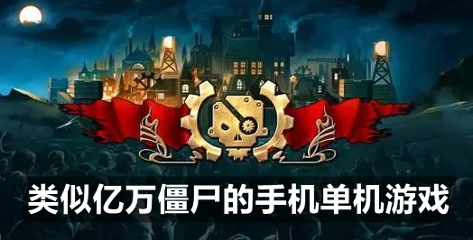类似亿万僵尸的手机单机游戏
