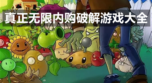 真正无限内购安卓游戏大全