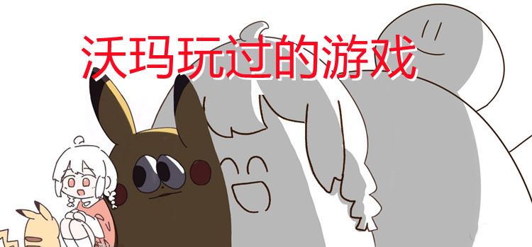 沃玛玩过的游戏