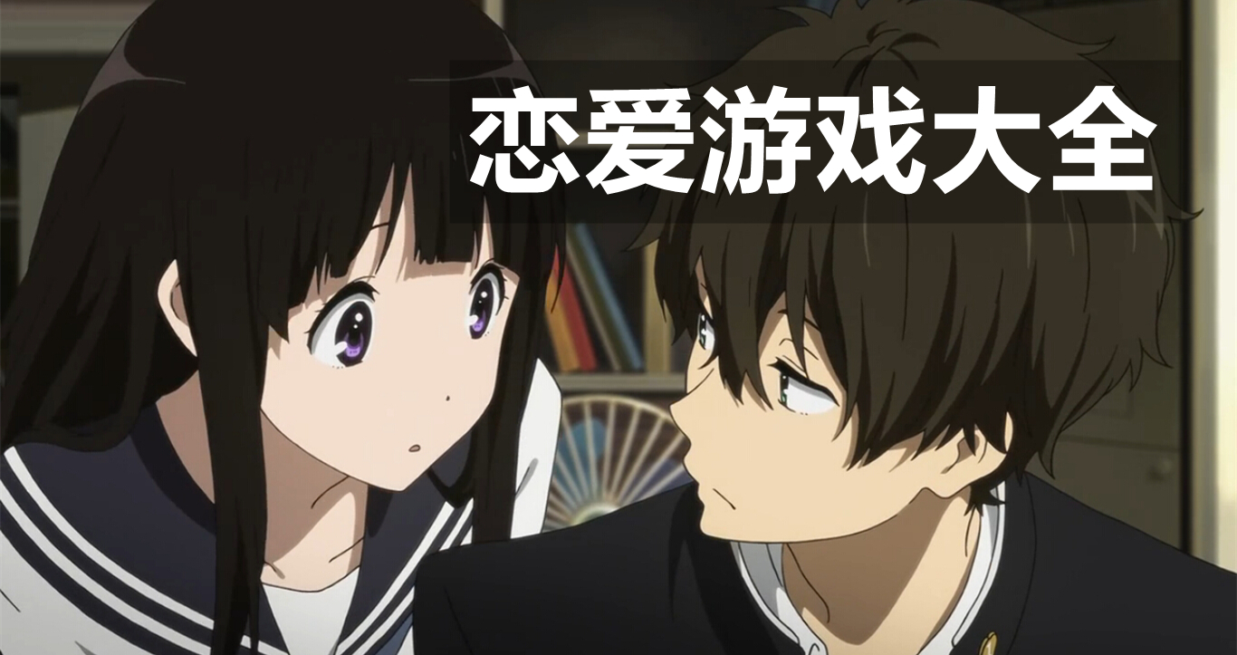 恋爱游戏大全
