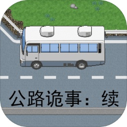 公路诡事