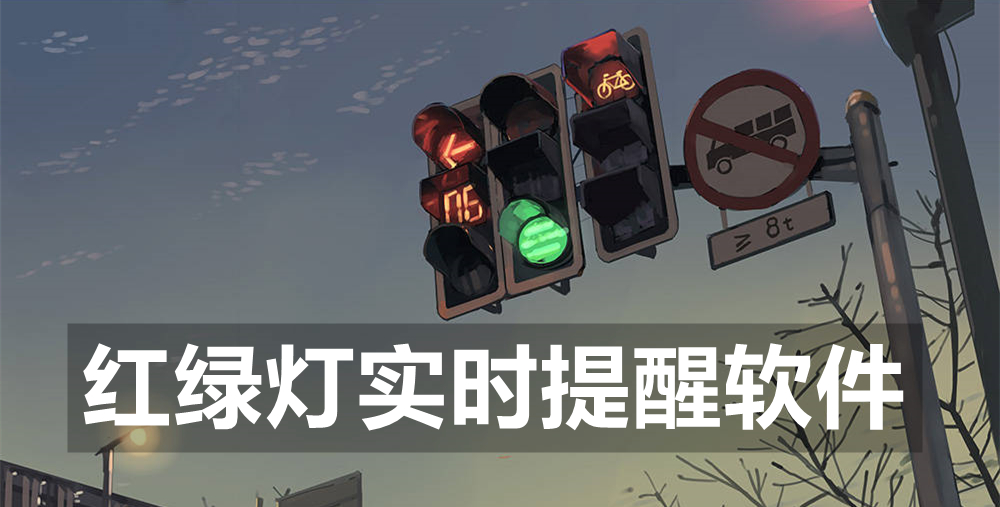 红绿灯实时提醒软件