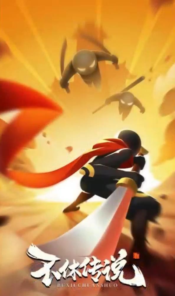 不休传说 游戏截图1