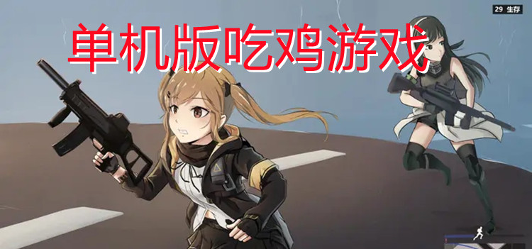 单机版吃鸡游戏