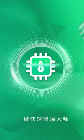 一键快速降温大师(1)