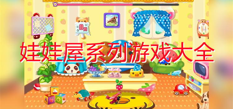 娃娃屋系列游戏大全
