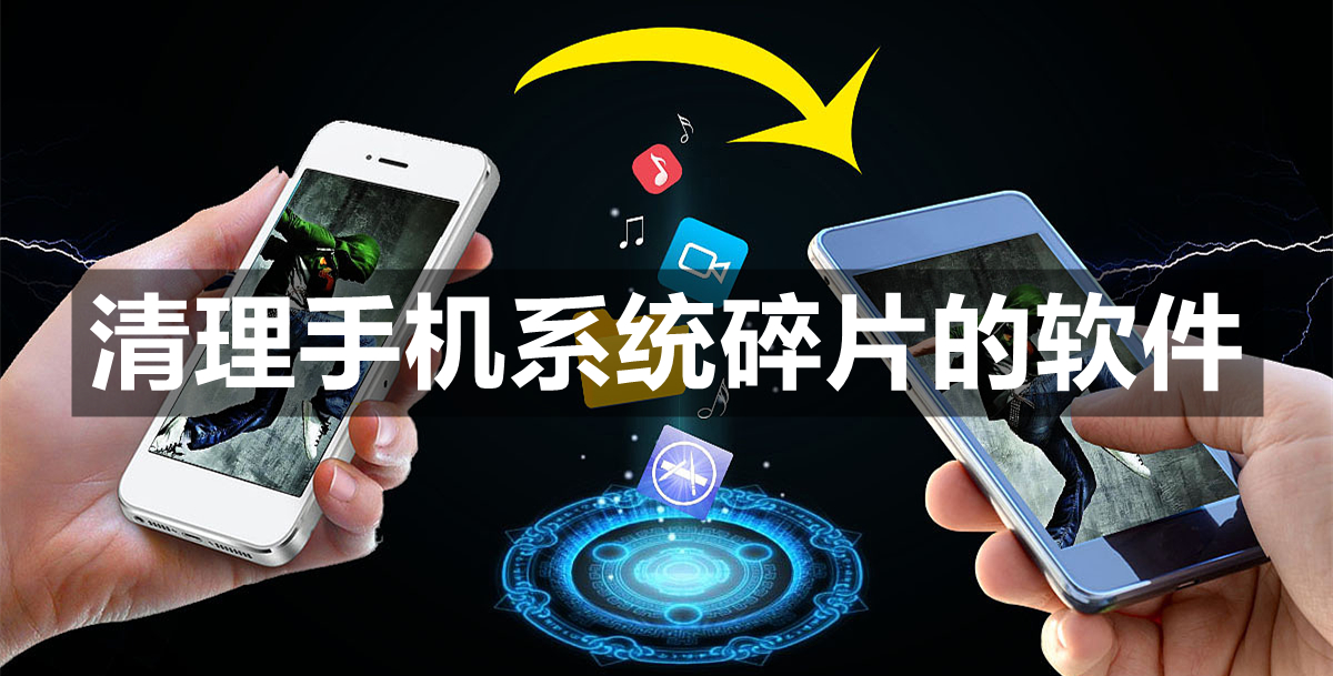 清理手机系统碎片的软件