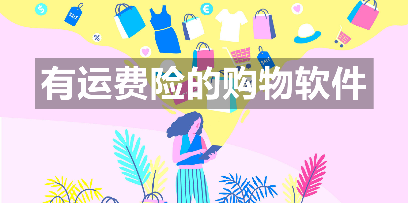 有运费险的购物软件