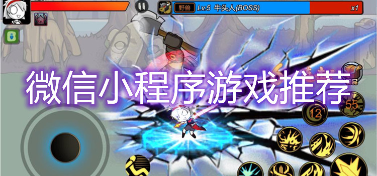 微信小程序游戏推荐