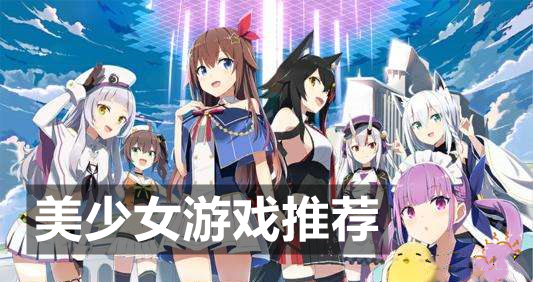 美少女游戏推荐