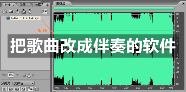把歌曲改成伴奏的软件