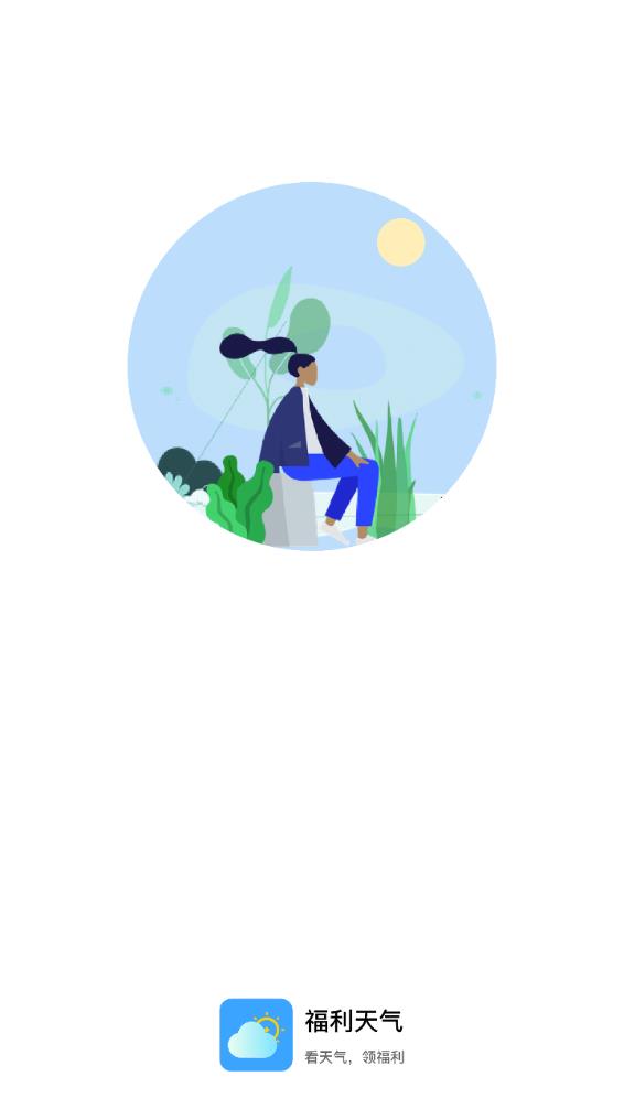 福利天气(2)