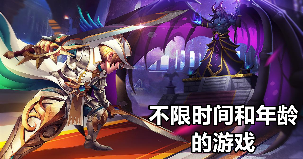 不限时间和年龄的游戏