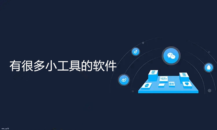 有很多小工具的软件