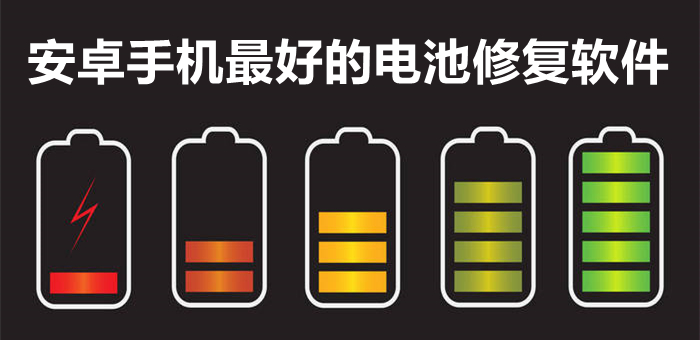 安卓手机最好的电池修复软件