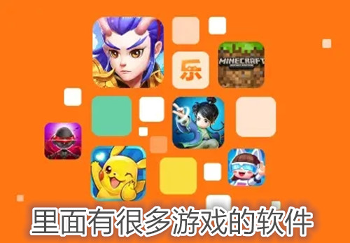 里面有很多游戏的软件