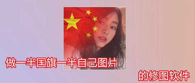 做一半国旗一半自己图片的修图软件