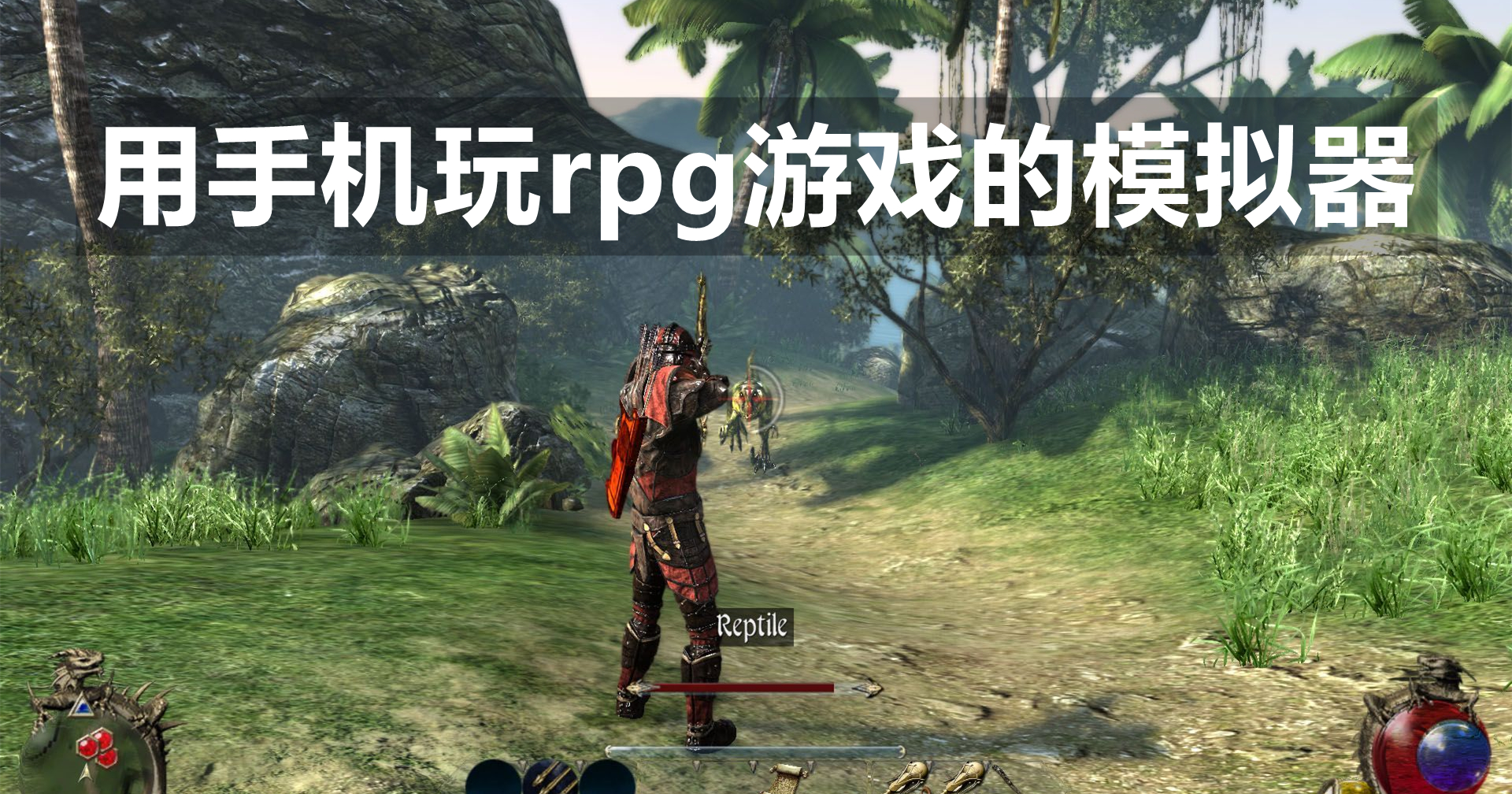 用手机玩rpg游戏的模拟器