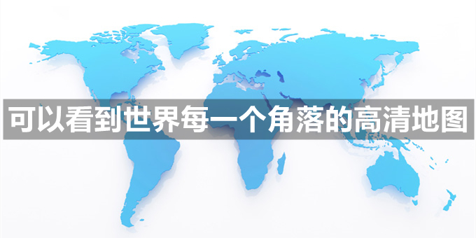 可以看到世界每一个角落的高清地图