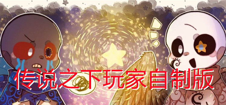 传说之下玩家自制版