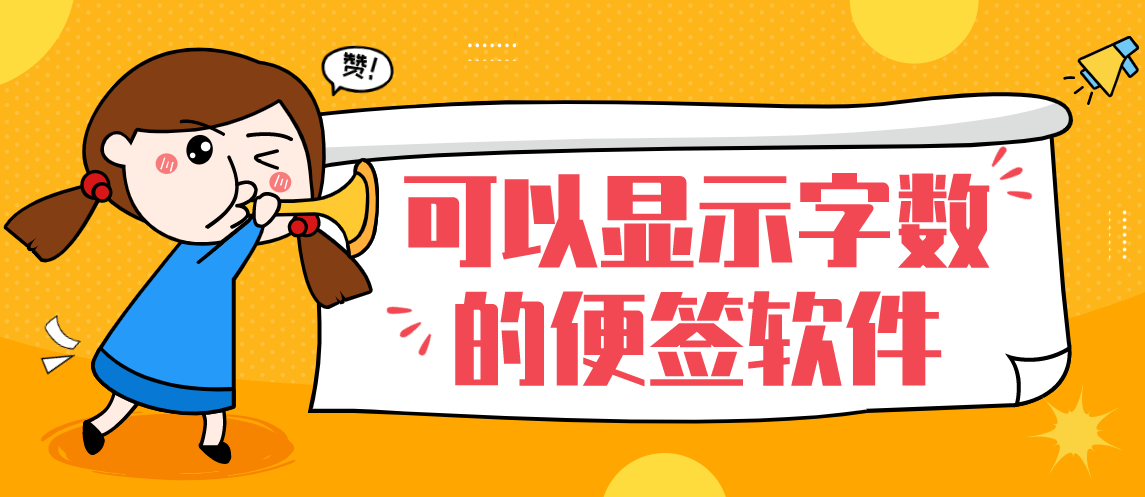 可以显示字数的便签软件