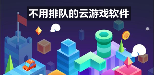 不用排队的云游戏软件