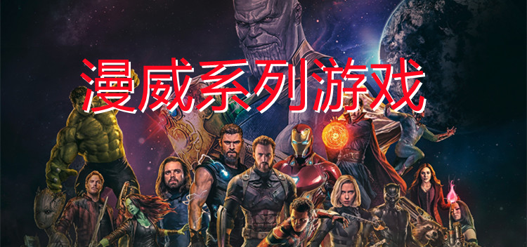 漫威系列游戏