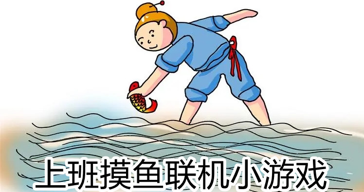 上班摸鱼联机小游戏