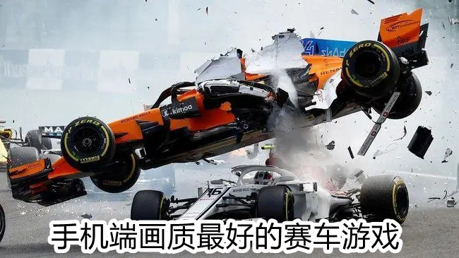 手机端画质最好的赛车游戏