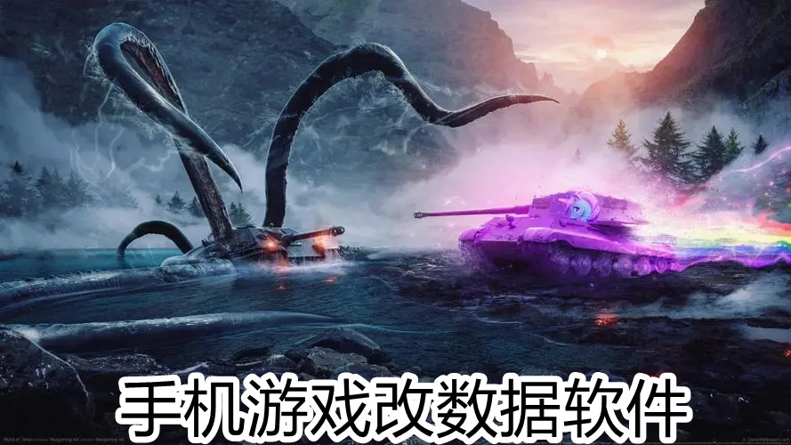 手机游戏改数据软件