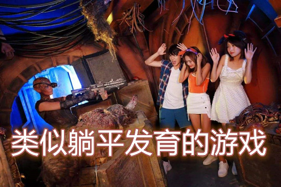 类似躺平发育的游戏