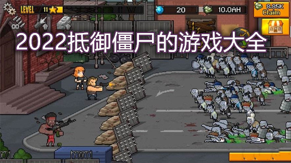 2022抵御僵尸的游戏大全