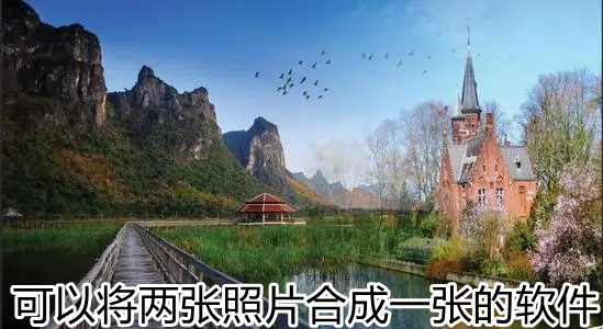 可以将两张照片合成一张的软件