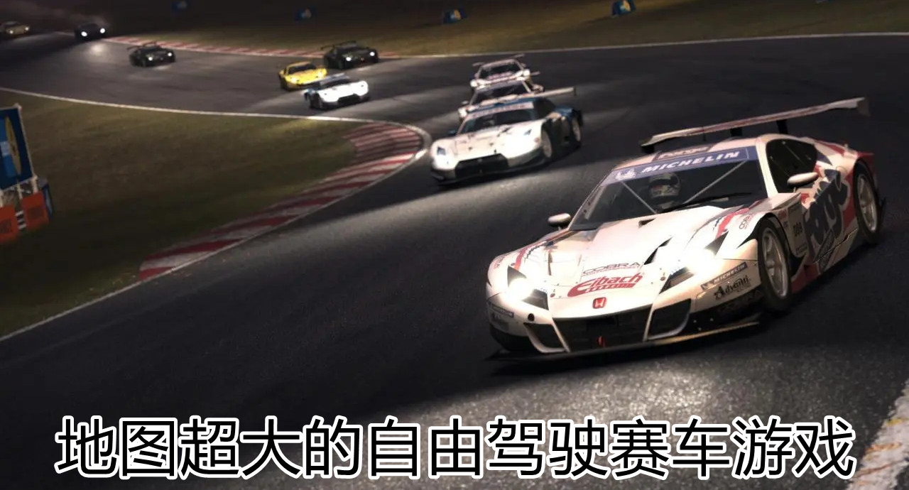 地图超大的自由驾驶赛车游戏