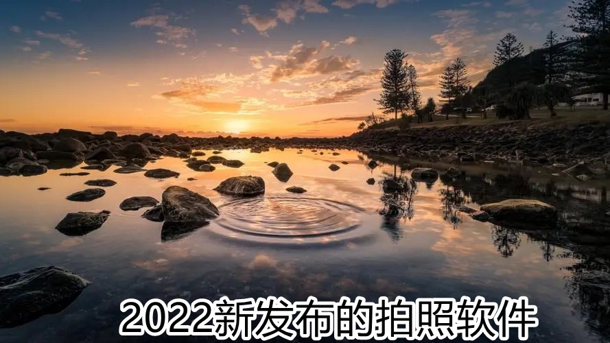 2022新发布的拍照软件