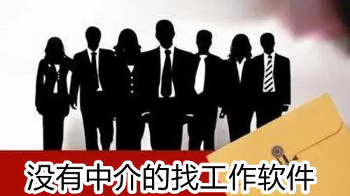 没有中介的找工作软件