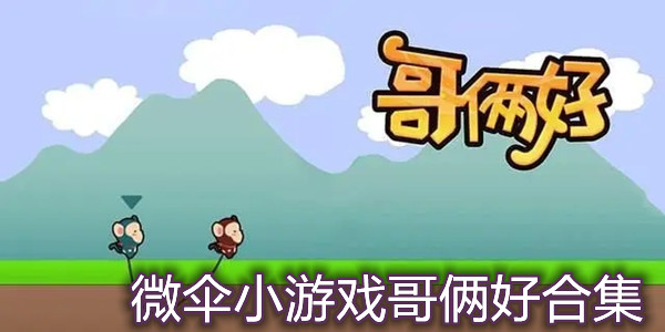 微伞小游戏哥俩好合集