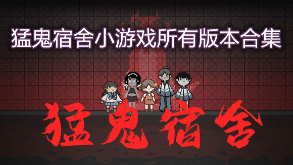 猛鬼宿舍小游戏所有版本合集