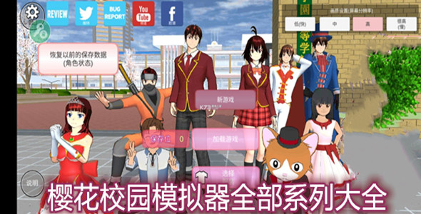 樱花校园模拟器全部系列大全