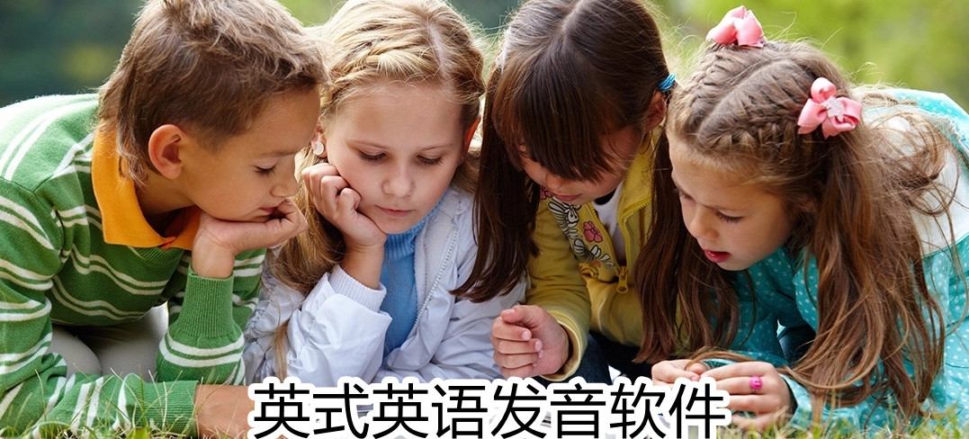 英式英语发音软件