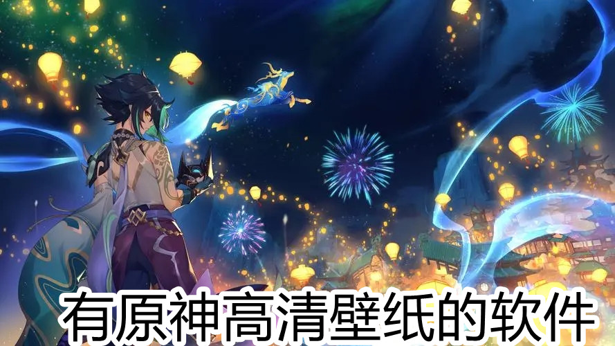 有原神高清壁纸的软件