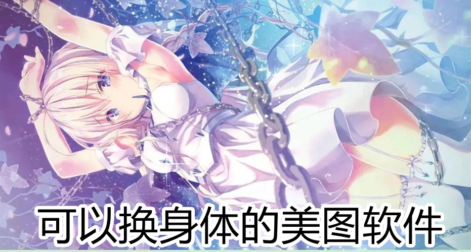 可以换身体的美图软件