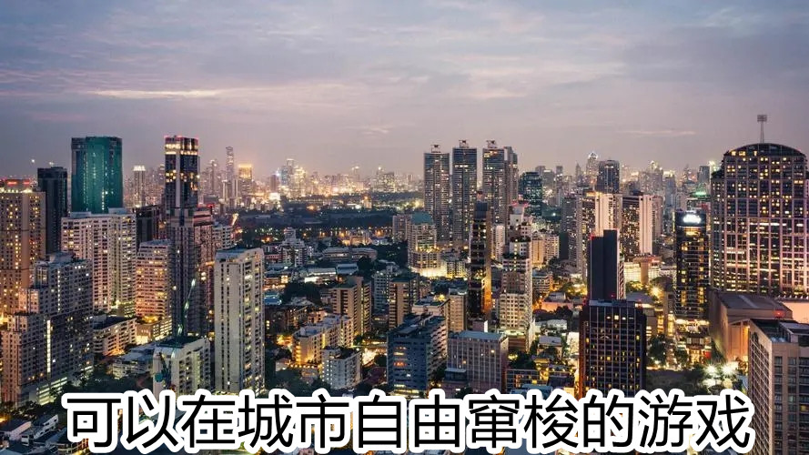 可以在城市自由窜梭的游戏