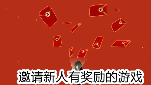 邀请新人有奖励的游戏