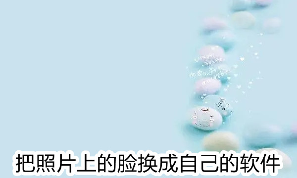 把照片上的脸换成自己的软件