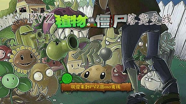 pvz落寞支线(1)